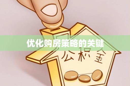 金塘优化购房策略的关键