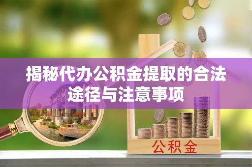 金塘揭秘代办公积金提取的合法途径与注意事项