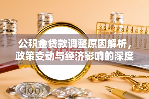 金塘公积金贷款调整原因解析，政策变动与经济影响的深度探讨