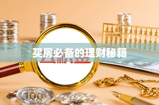 金塘买房必备的理财秘籍