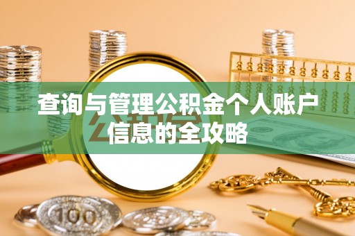 金塘查询与管理公积金个人账户信息的全攻略
