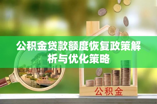 金塘公积金贷款额度恢复政策解析与优化策略