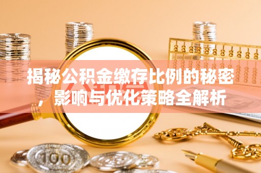 金塘揭秘公积金缴存比例的秘密，影响与优化策略全解析