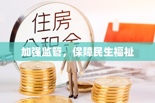 金塘加强监管，保障民生福祉