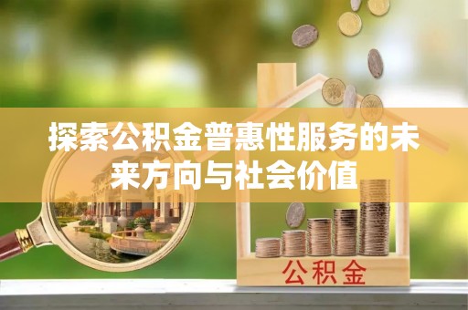 金塘探索公积金普惠性服务的未来方向与社会价值