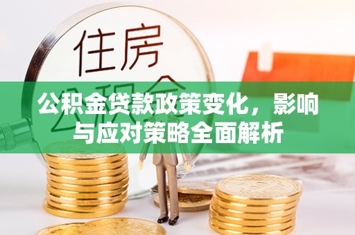金塘公积金贷款政策变化，影响与应对策略全面解析
