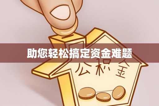 金塘助您轻松搞定资金难题
