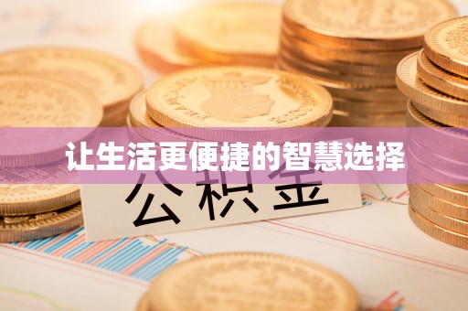 金塘让生活更便捷的智慧选择