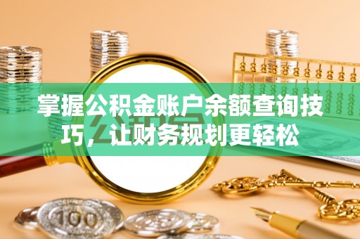 金塘掌握公积金账户余额查询技巧，让财务规划更轻松