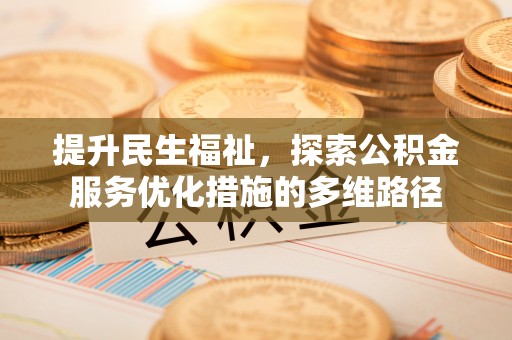 金塘提升民生福祉，探索公积金服务优化措施的多维路径