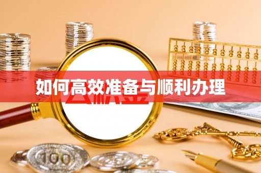 金塘如何高效准备与顺利办理