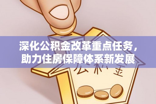 金塘深化公积金改革重点任务，助力住房保障体系新发展