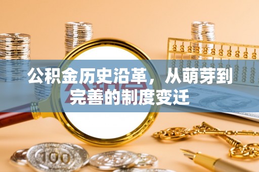 金塘公积金历史沿革，从萌芽到完善的制度变迁