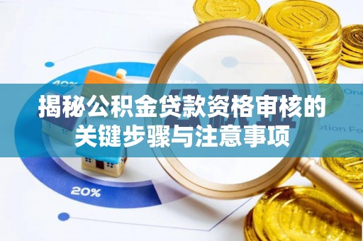 金塘揭秘公积金贷款资格审核的关键步骤与注意事项
