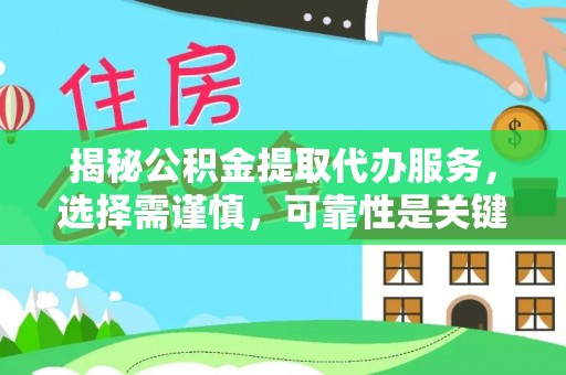 金塘揭秘公积金提取代办服务，选择需谨慎，可靠性是关键