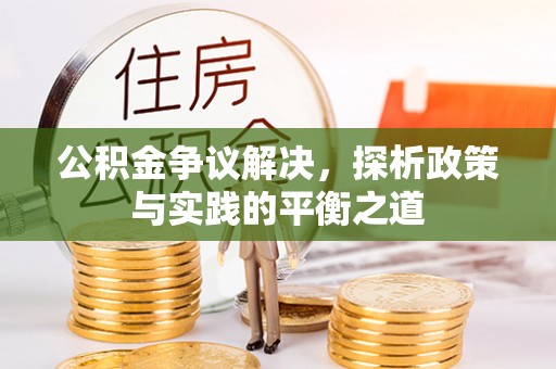 金塘公积金争议解决，探析政策与实践的平衡之道