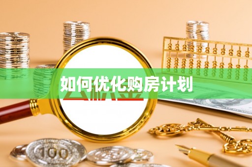 金塘如何优化购房计划