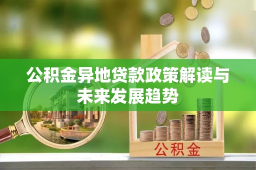 金塘公积金异地贷款政策解读与未来发展趋势