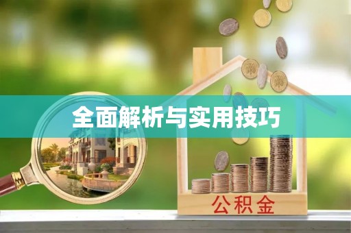 金塘全面解析与实用技巧