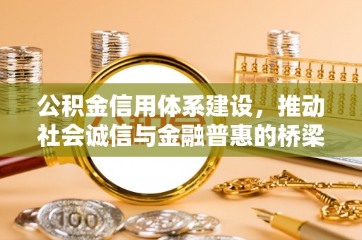 金塘公积金信用体系建设，推动社会诚信与金融普惠的桥梁