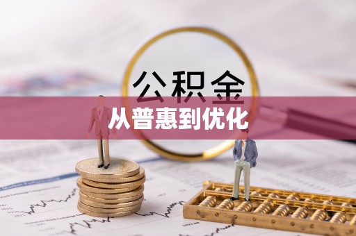 金塘从普惠到优化