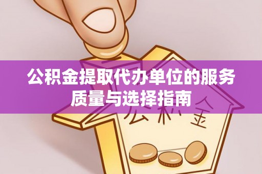 金塘公积金提取代办单位的服务质量与选择指南