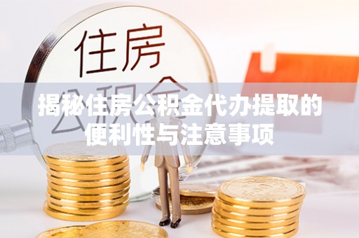 金塘揭秘住房公积金代办提取的便利性与注意事项