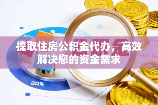 金塘提取住房公积金代办，高效解决您的资金需求
