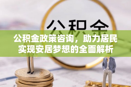 金塘公积金政策咨询，助力居民实现安居梦想的全面解析