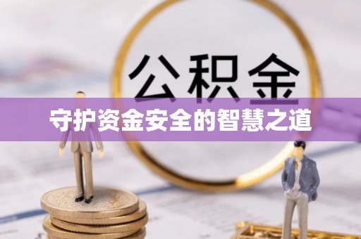 金塘守护资金安全的智慧之道