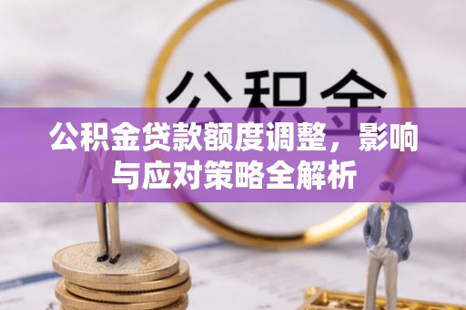 金塘公积金贷款额度调整，影响与应对策略全解析