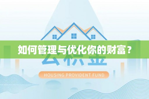 金塘如何管理与优化你的财富？