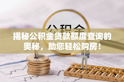 金塘揭秘公积金贷款额度查询的奥秘，助您轻松购房！