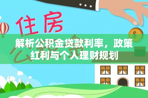 金塘解析公积金贷款利率，政策红利与个人理财规划