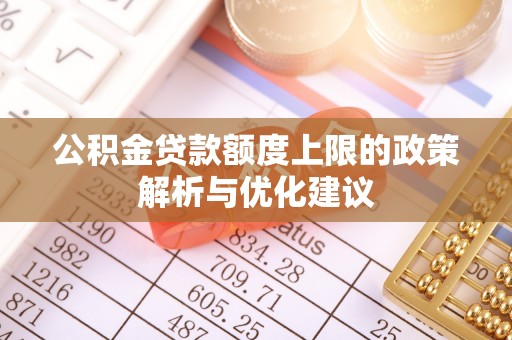 金塘公积金贷款额度上限的政策解析与优化建议