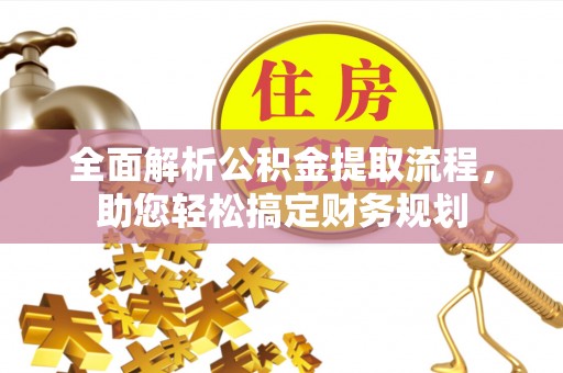 金塘全面解析公积金提取流程，助您轻松搞定财务规划