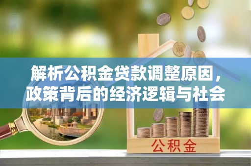 金塘解析公积金贷款调整原因，政策背后的经济逻辑与社会影响