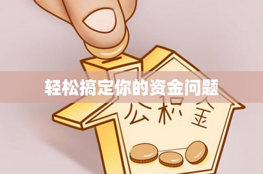 金塘轻松搞定你的资金问题