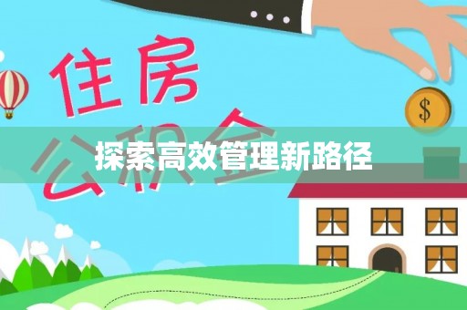 金塘探索高效管理新路径