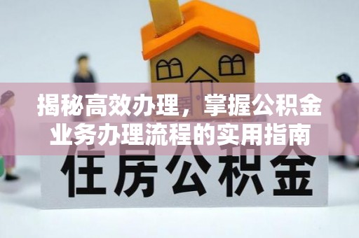 金塘揭秘高效办理，掌握公积金业务办理流程的实用指南