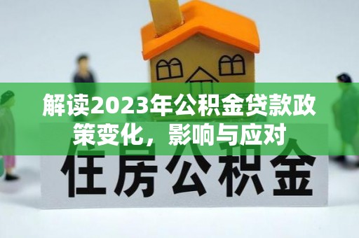 金塘解读2023年公积金贷款政策变化，影响与应对