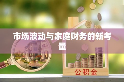 金塘市场波动与家庭财务的新考量