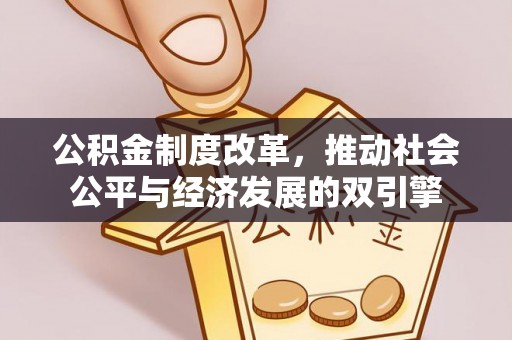 金塘公积金制度改革，推动社会公平与经济发展的双引擎