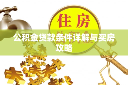 金塘公积金贷款条件详解与买房攻略