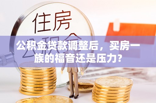 金塘公积金贷款调整后，买房一族的福音还是压力？