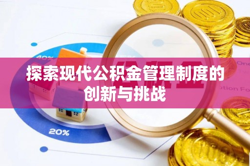金塘探索现代公积金管理制度的创新与挑战