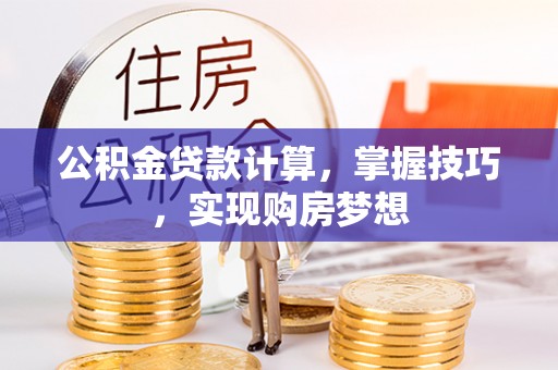 金塘公积金贷款计算，掌握技巧，实现购房梦想