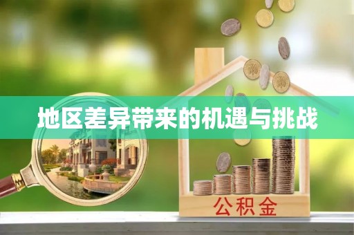 金塘地区差异带来的机遇与挑战