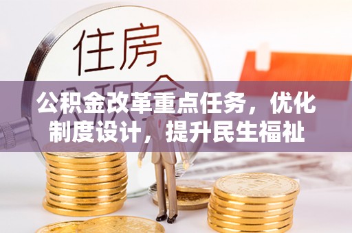 金塘公积金改革重点任务，优化制度设计，提升民生福祉