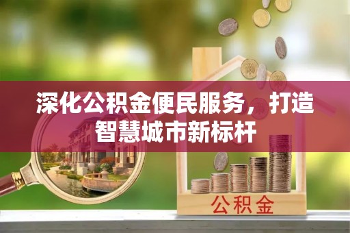 金塘深化公积金便民服务，打造智慧城市新标杆